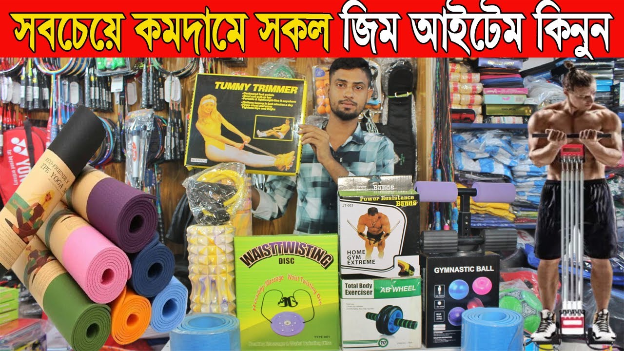 সবচেয়ে কমদামে জিম আইটেম কিনুন / yoga mat,Tummy Trimmer | gym accessories price BD | gym equipment