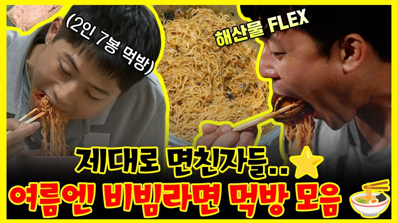 【#잘먹잘법】 🔥비빔라면에 진심인 남자들, 면친자들의 본격 비빔라면 먹방 모음🍜 | 나혼자산다 | TVPP | MBC 230414 방송