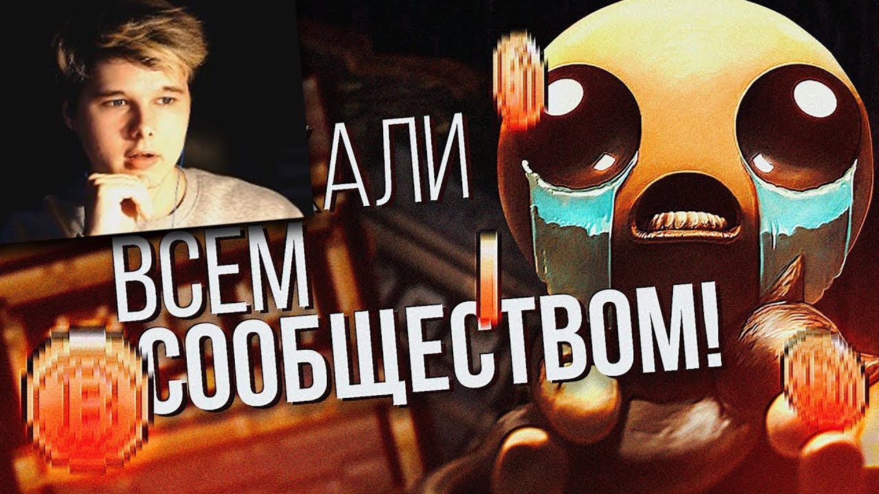 СЕКРЕТ в The Binding of Isaac который ИСКАЛИ ВСЕМ СООБЩЕСТВОМ - РЕАКЦИЯ на  LukassKane