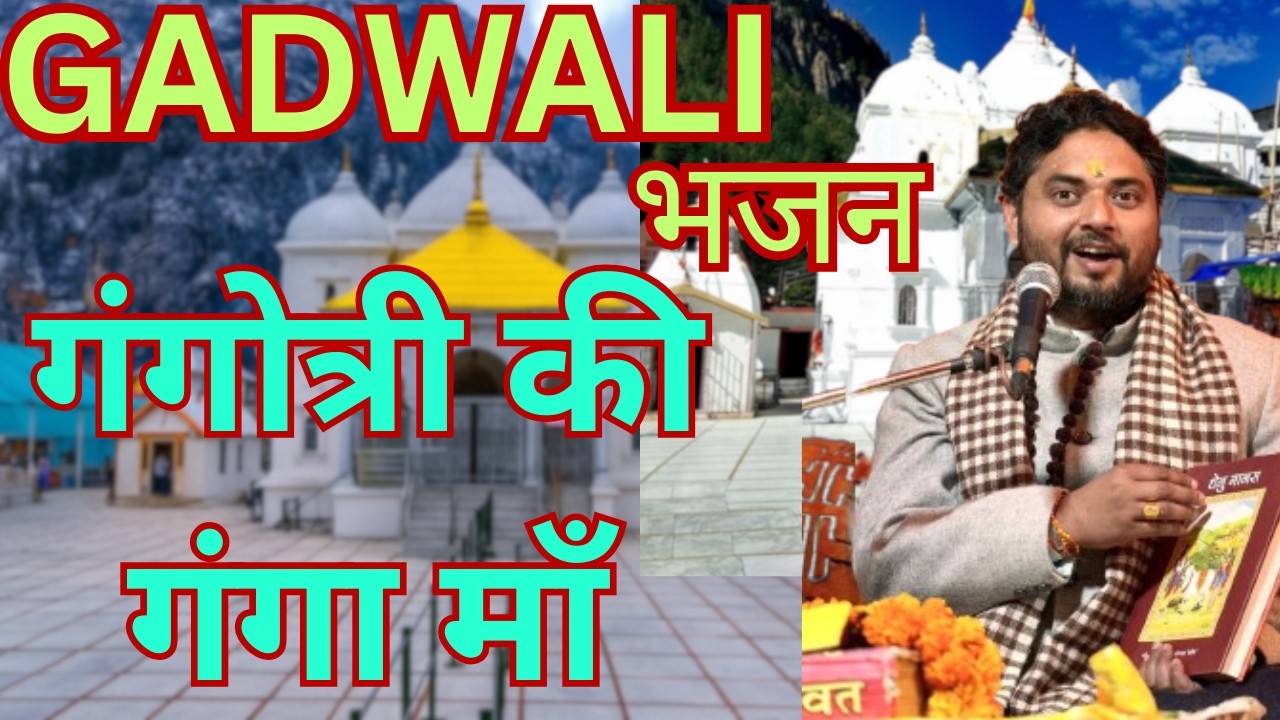 गंगोत्री की गंगा माँ - पहाड़ी भजन | आचार्य सीताशरण जी | गढ़वाली भजन