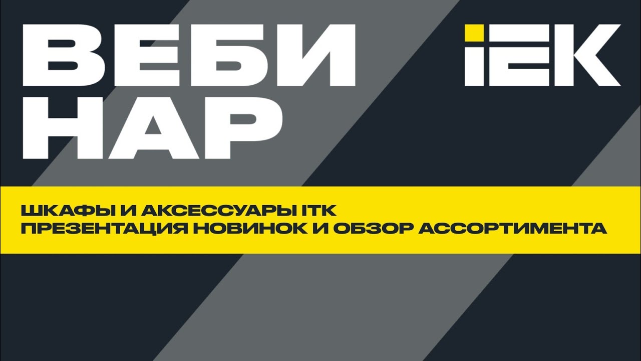 Шкафы и аксессуары ITK. Презентация новинок и обзор ассортимента. Академия IEK GROUP