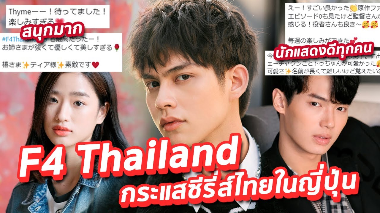 F4 Thailand บุกแดนญี่ปุ่น