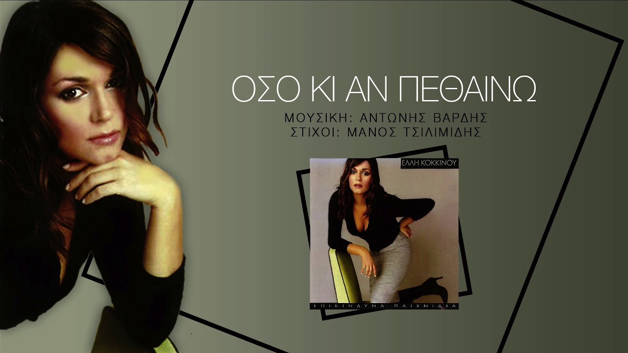 Έλλη Κοκκίνου - Όσο Κι Αν Πεθαίνω - Official Audio Video