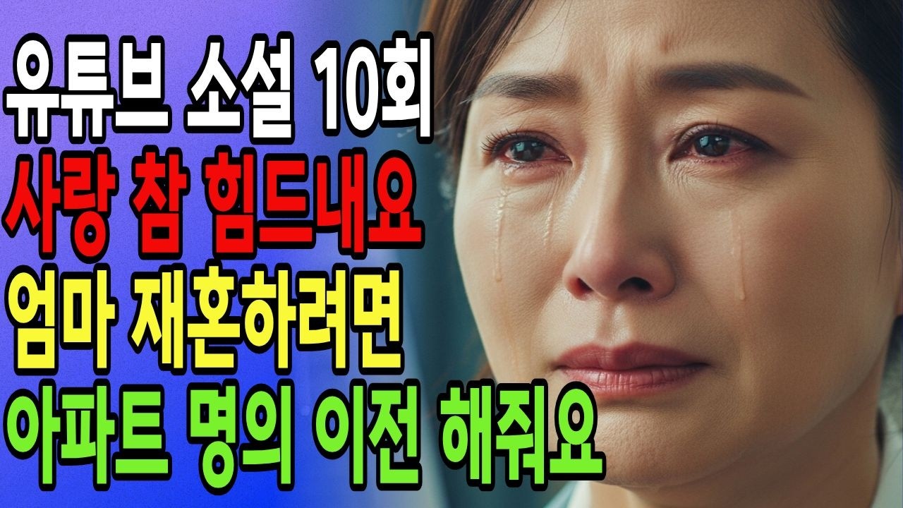 [유튜브소설]10회 환혼의로맨스 소설ㅣ우리사랑 참 어렵내요ㅣ재혼 하시려면 아파트 명의 넘겨주세요l #시니어사랑 #황혼사랑 #노년의사랑  #실버로맨스#파크골프#황혼결혼