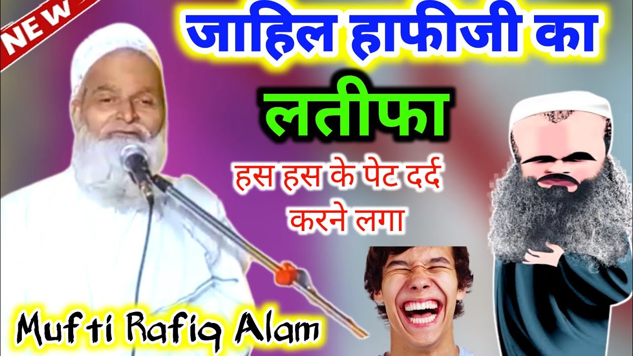 Mufti Rafiq aalam khannapuri। जाहिल हाफीजी का लतीफा #taqreer #2023 #chutkula