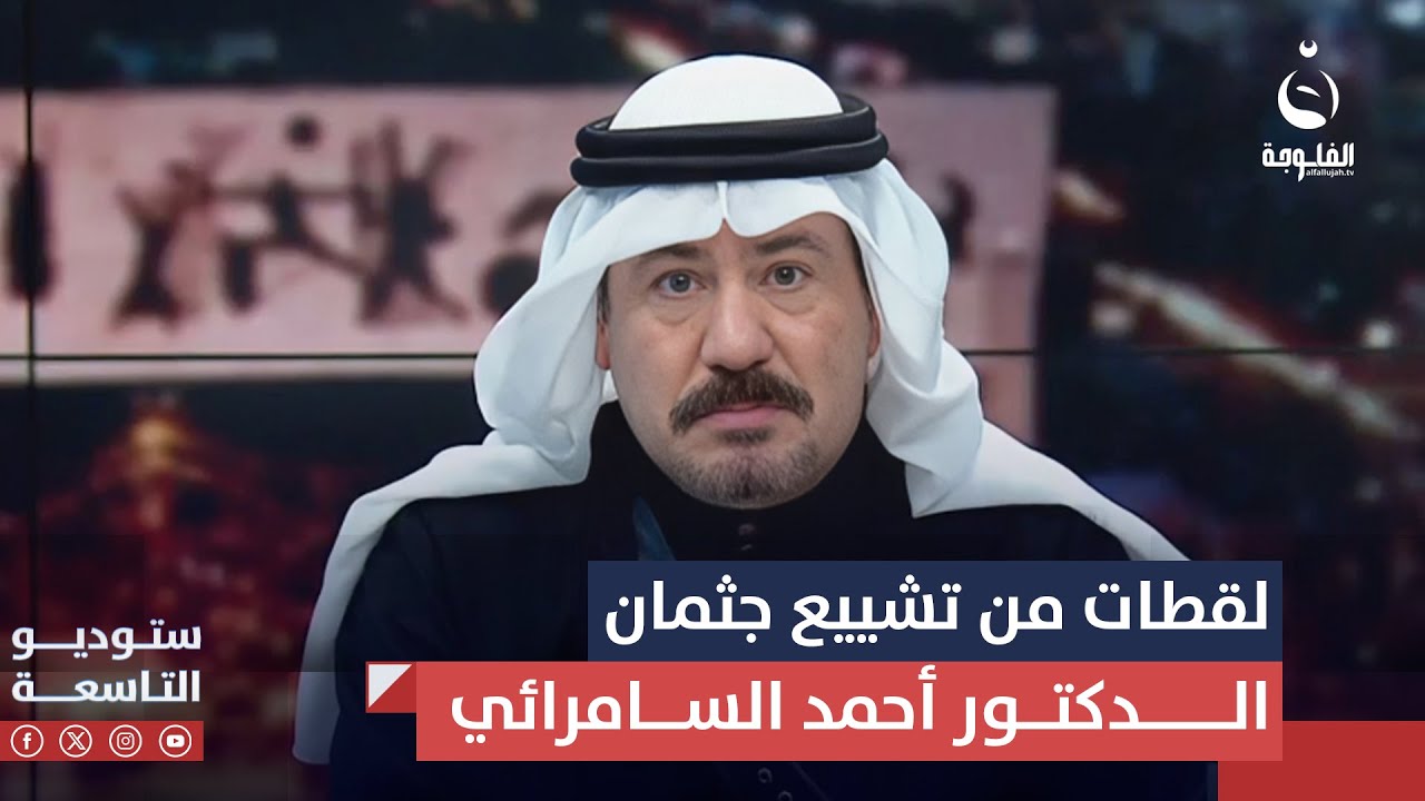 لقطات من تشييع جثمان الدكتور أحمد عبد الغفور السامرائي رحمه الله في سامراء ببغداد