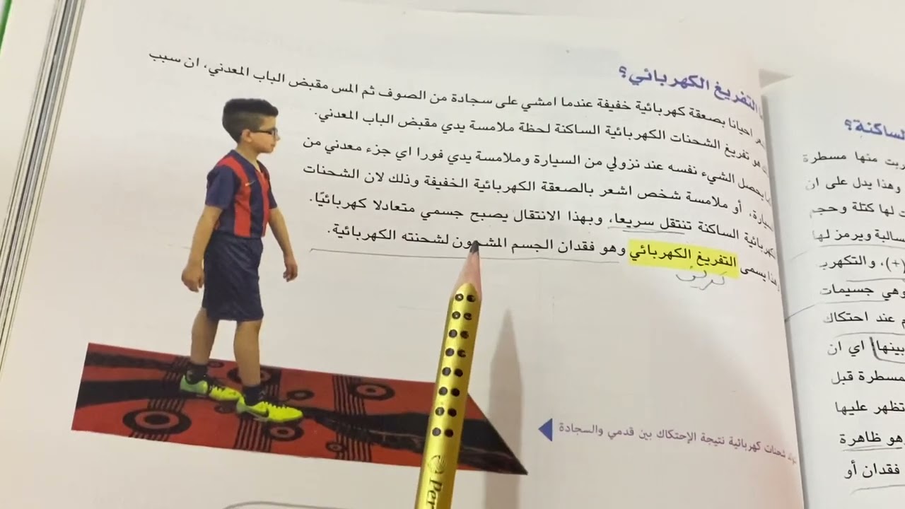 الكهربائية الساكنه علوم الصف الخامس الابتدائي ص ١٤٢ الفصل الثامن .ست مريم