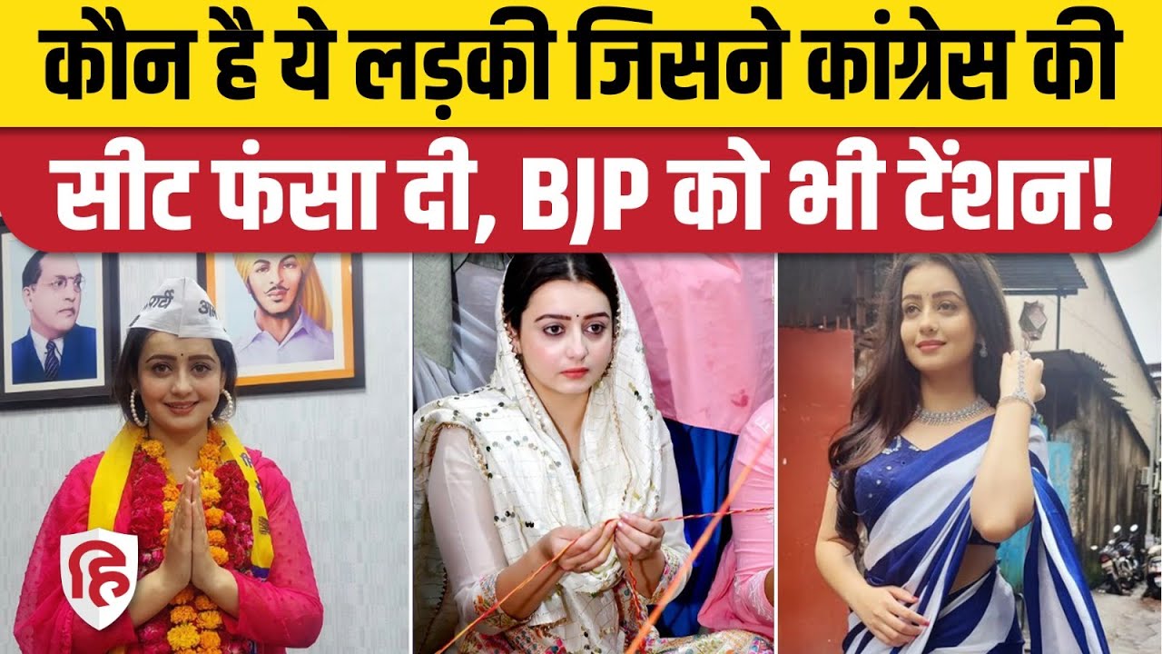 MP Election 2023: Chaahat Mani Pandey को Damoh Seat से उताकर AAP ने बढ़ाई BJP, Congress की टेंशन