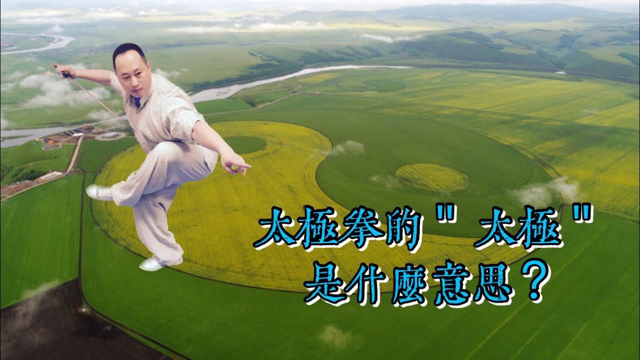 太極拳的太極是什麼意思？