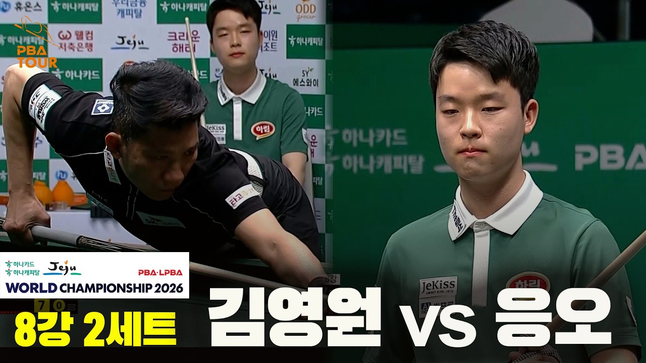 #김영원 vs #응오 8강 2세트[하나카드 하나캐피탈 #PBA 월드챔피언십 2026]