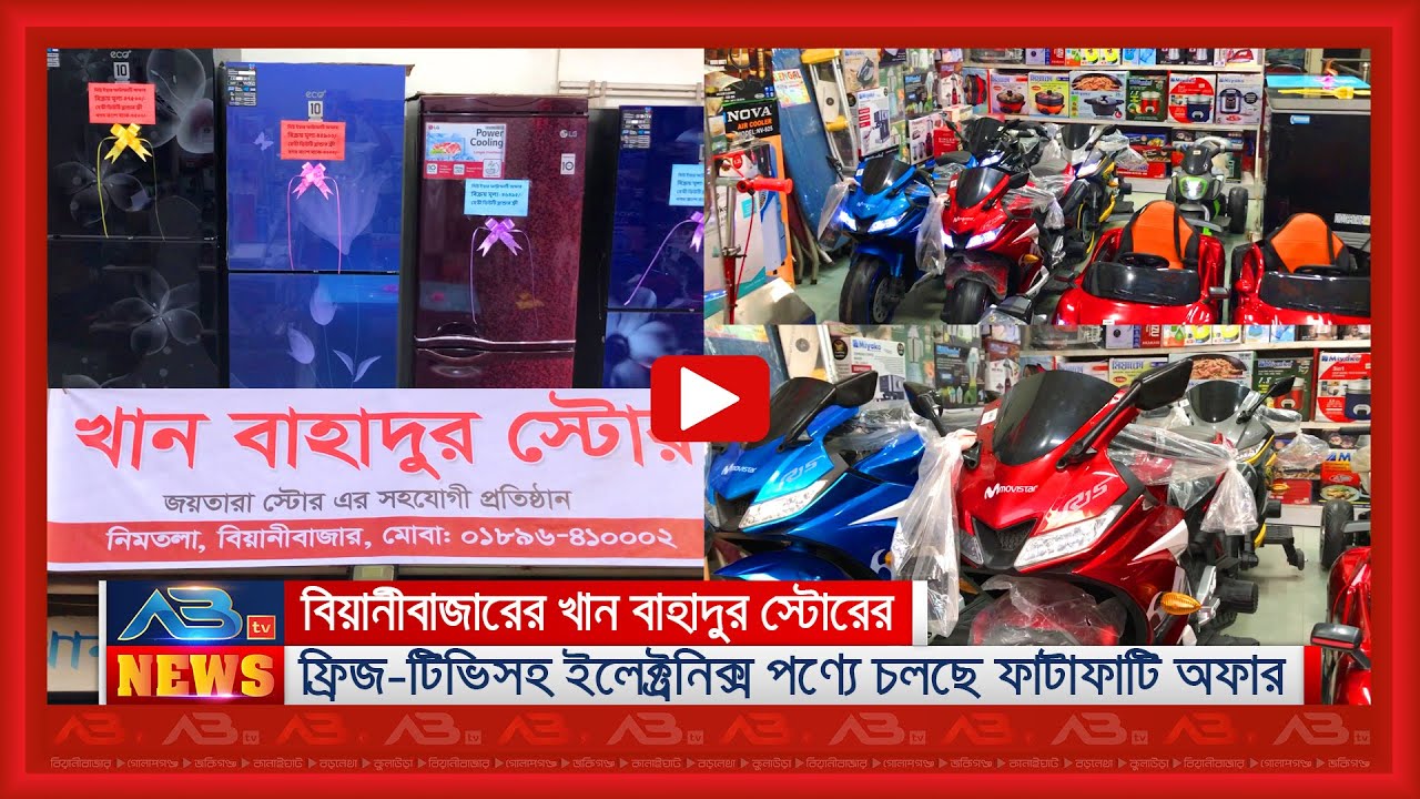 বিয়ানীবাজারের খান বাহাদুর স্টোরের ফ্রিজ-টিভিসহ ইলেক্ট্রনিক্স পণ্যে চলছে ফাটাফাটি অফার