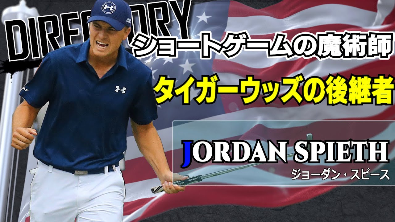 【グリーン周りの魔術師】ジョーダン・スピース/選手名鑑シリーズ第1回目/Jordan Spieth Profile