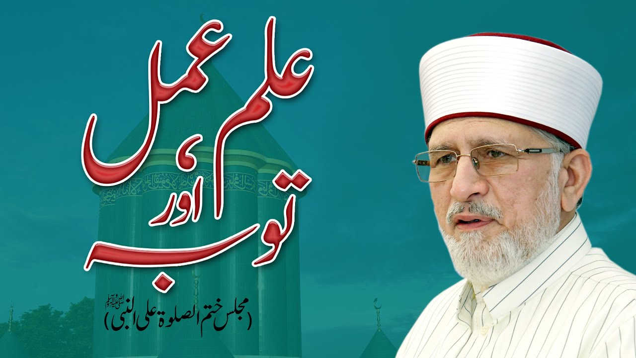 Ilm, Amal aur Tawba | علم، عمل اور توبہ | Shaykh-ul-Islam Dr Muhammad Tahir-ul-Qadri