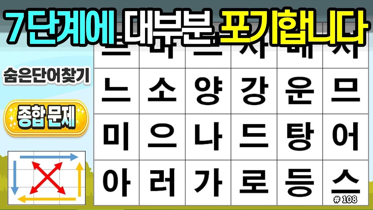 7단계에서 대부분 포기합니다. [108회]#숨은단어찾기,치매예방,두뇌건강,시니어퀴즈