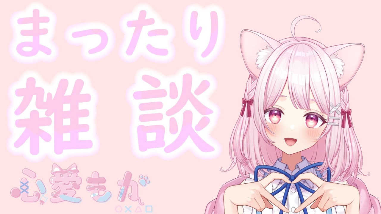 【#雑談】初見さん大歓迎！【#新人vtuber 】【心愛もか】