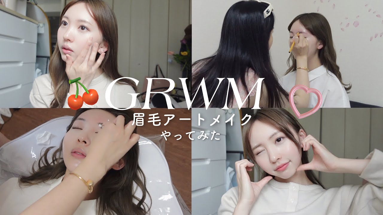［GRWM🌷］韓国の思い出話をしながら🇰🇷あと遂にアートメイクしてきたよ❕