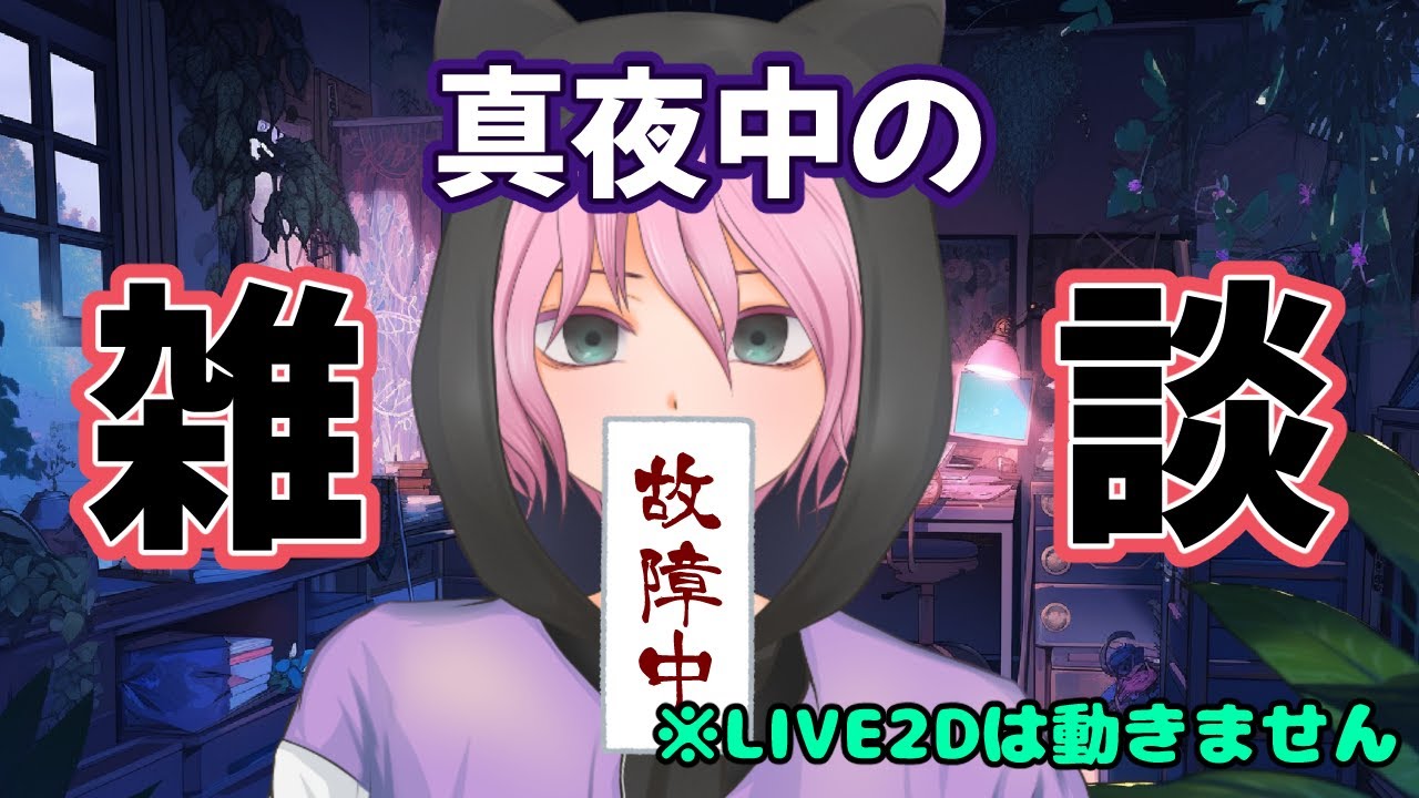 1/26 真夜中の雑談♡初見さんもお気軽に★【雑談】#マシュマロ #相談 #雑談