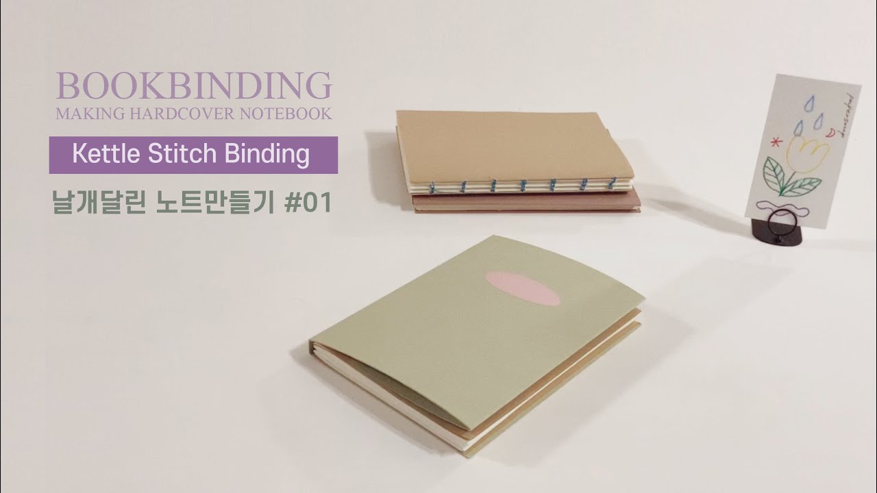 북바인딩 Bookbinding - 날개달린 노트만들기 (feat. Kettle stitch binding & 목공풀)