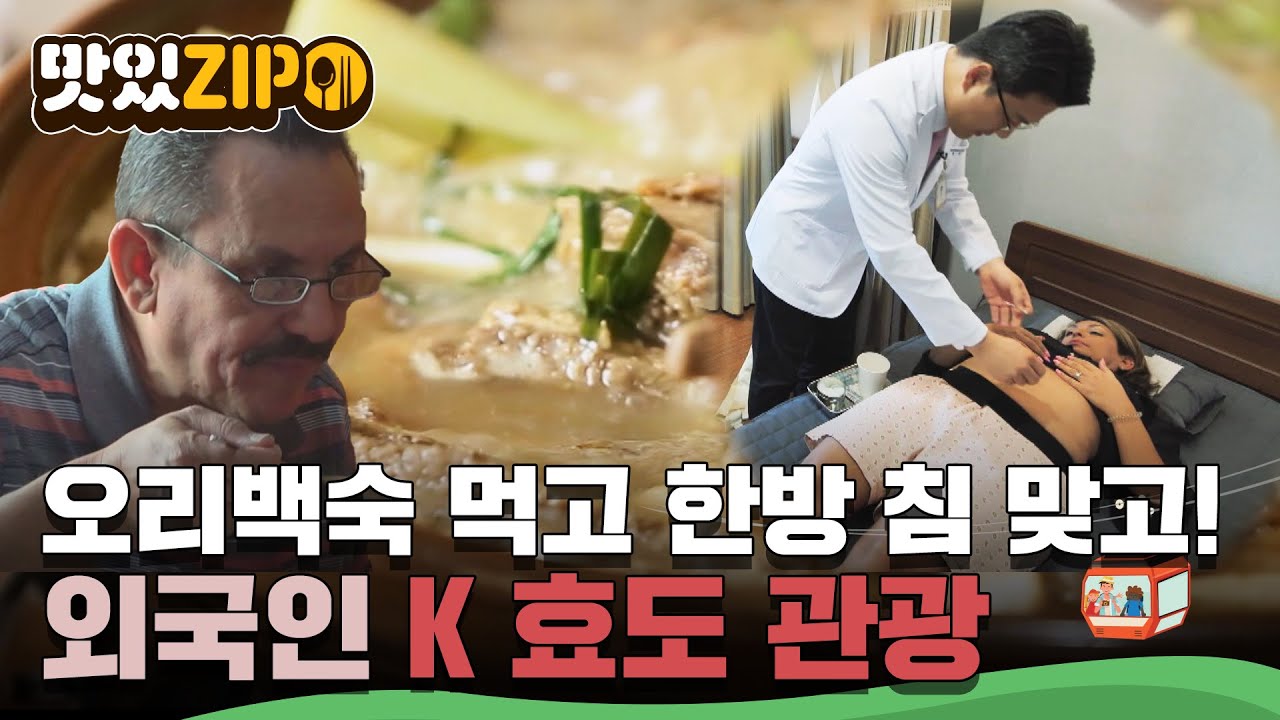 오리 백숙먹고 한의원 가서 침 맞고! 외국인을 위한 K 효도관광! l #맛있ZIP l #어서와한국은처음이지