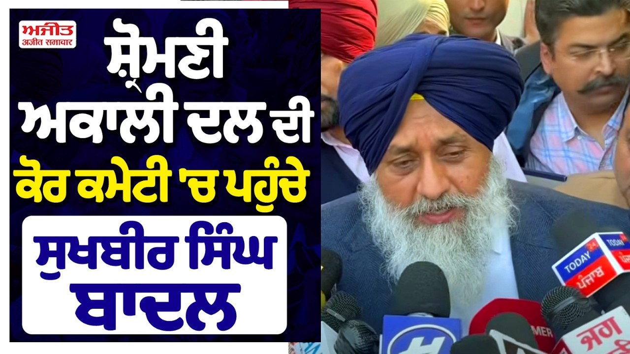 Shiromani Akali Dal ਦੀ ਕੋਰ ਕਮੇਟੀ 'ਚ ਪਹੁੰਚੇ Sukhbir Singh Badal