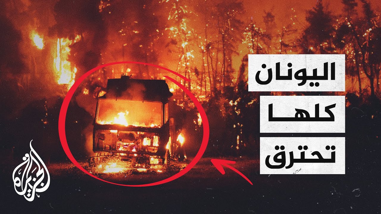 أكثر من 400 حريق.. النيران تلتهم مساحات واسعة من اليونان