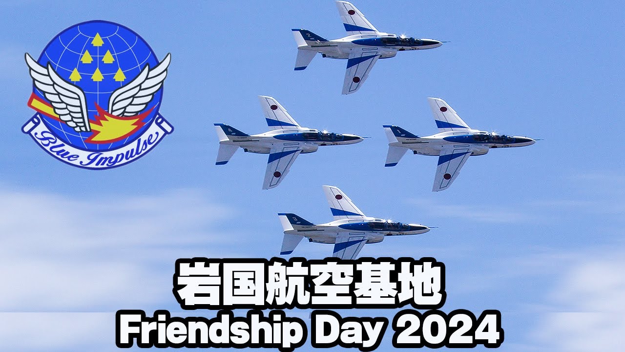 青空バックの白いスモーク！ブルーインパルス展示飛行 英語ナレーションがカッコいい！岩国航空基地フレンドシップデー2024