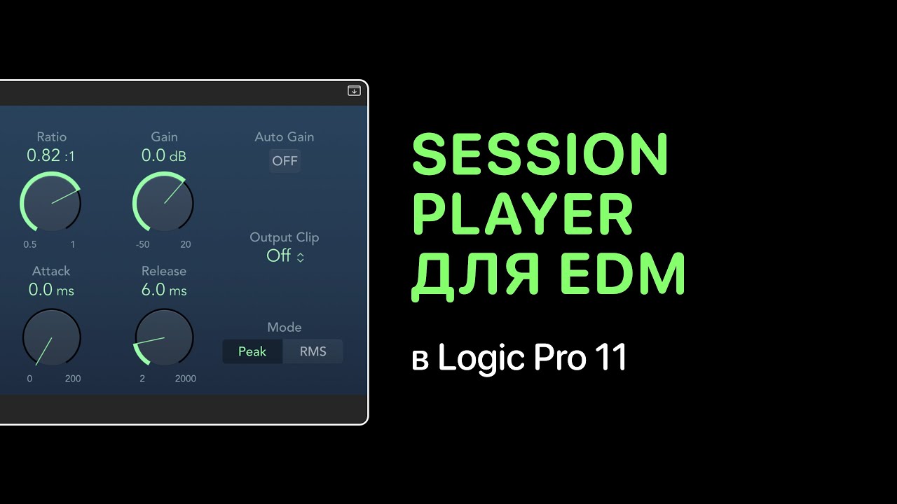 Session Player в Logic Pro 11 для электронной музыки [Logic Pro Help]
