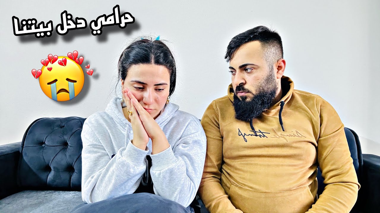 دخل علينا حرامي😓💔ونحن نايمين