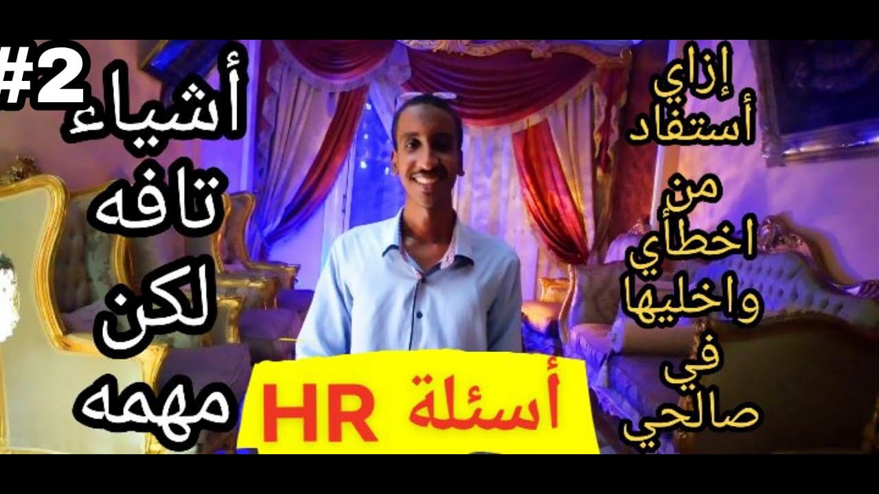 اشياء تافه فى الانترفيو لكن مهمه