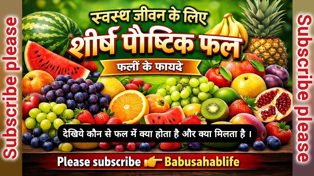 फलों के फ़ायदे 🍎🍇 Top nutritious fruits and their benefits #fruit #nutrition #healthyfood #viral 