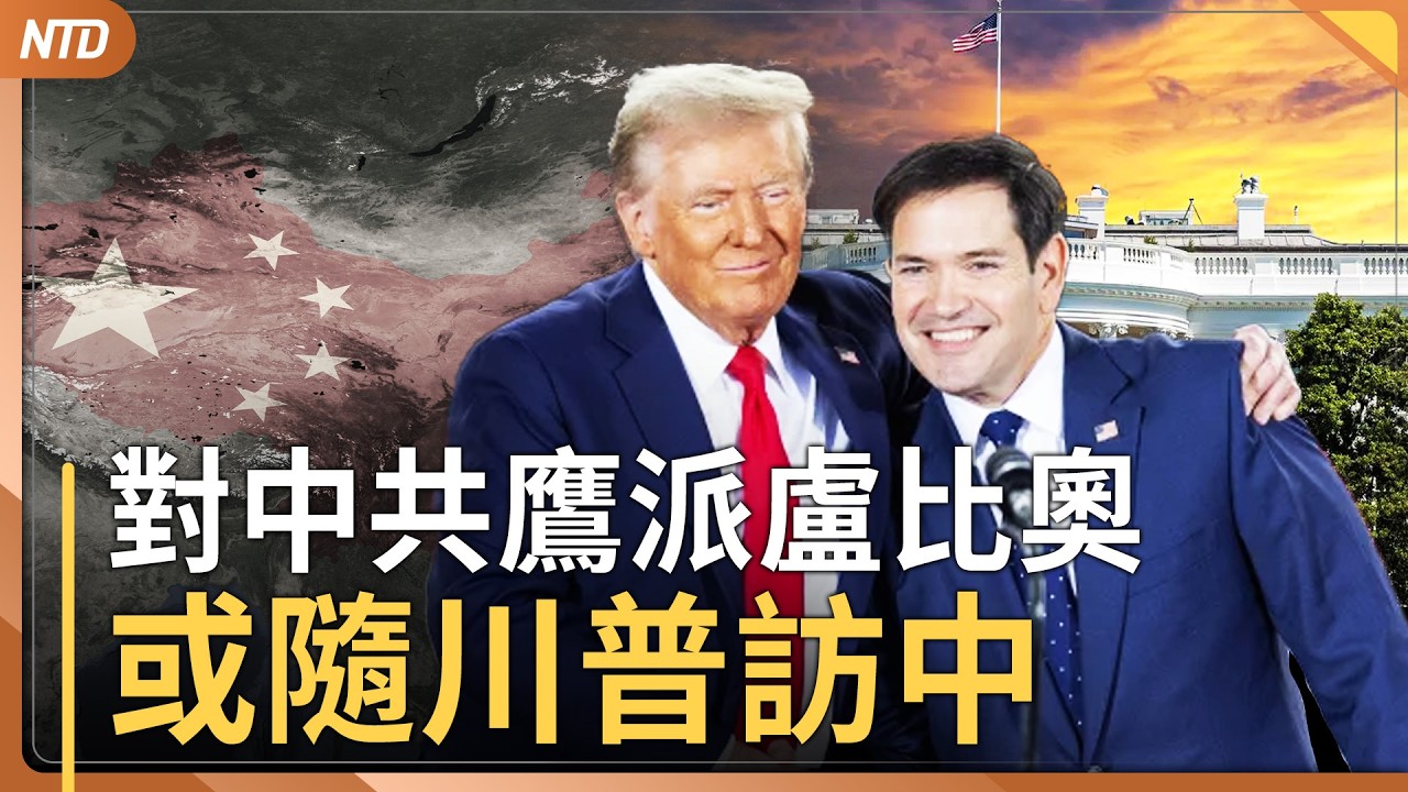 川普有條件放行俄油｜盧比奧或隨川普訪中｜日相高市或參與「金穹計畫」｜劉美賢說中文！返家鄉獲城市鑰匙｜20260313(五)｜新唐人電視台