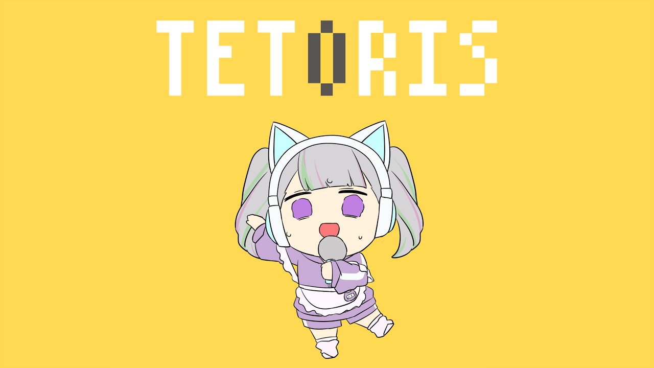 【歌ってみた】テトリス/柊マグネタイト【星照いと】