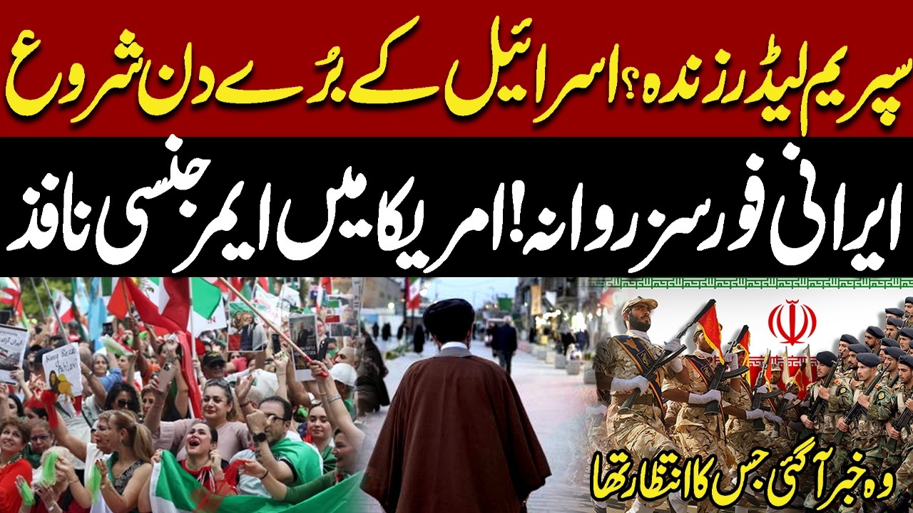 Supreme Leader Alive? Israel’s Bad Days Begin | Iranian Forces Depart |US Emergency | Khair e Ramzan