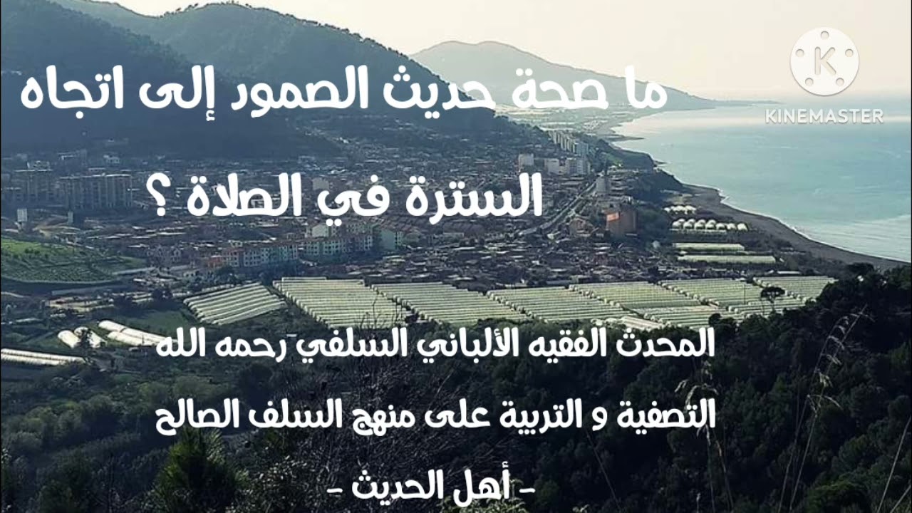 الإمام الألباني السلفي رحمة الله عليه/ ما صحة حديث الصمود إلى إتجاه السترة في الصلاة ؟