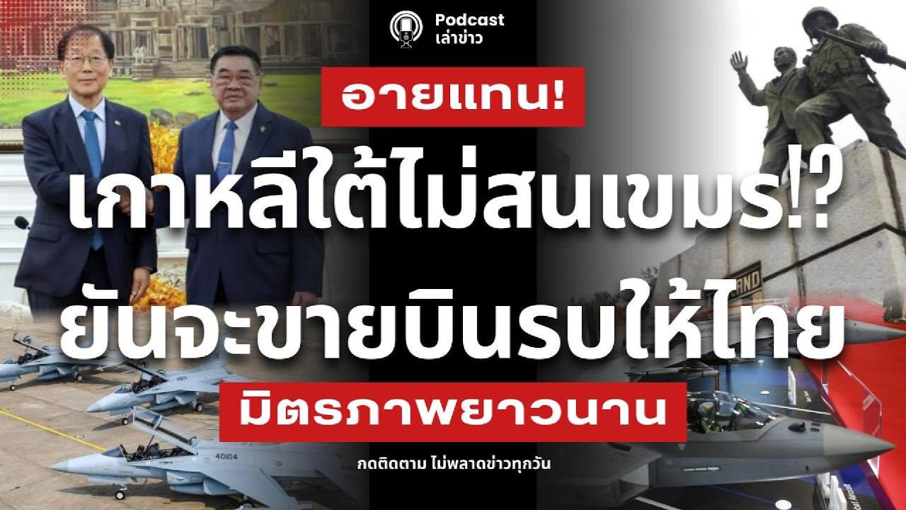 เกาหลีใต้ไม่สนเขมร!? ยืนยันขายเครื่องบินรบให้ไทย ชาวเกาหลีใต้ ไม่เคยลืมบุญคุณพี่น้องทหารไทย
