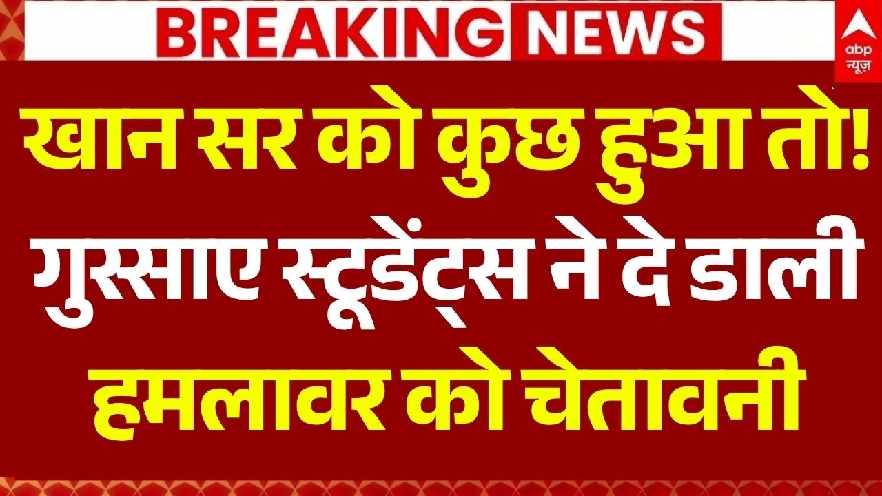 Khan Sir Coaching Center LIVE: खान सर को कुछ हुआ तो!| Students Protest | Attack on Coaching Center