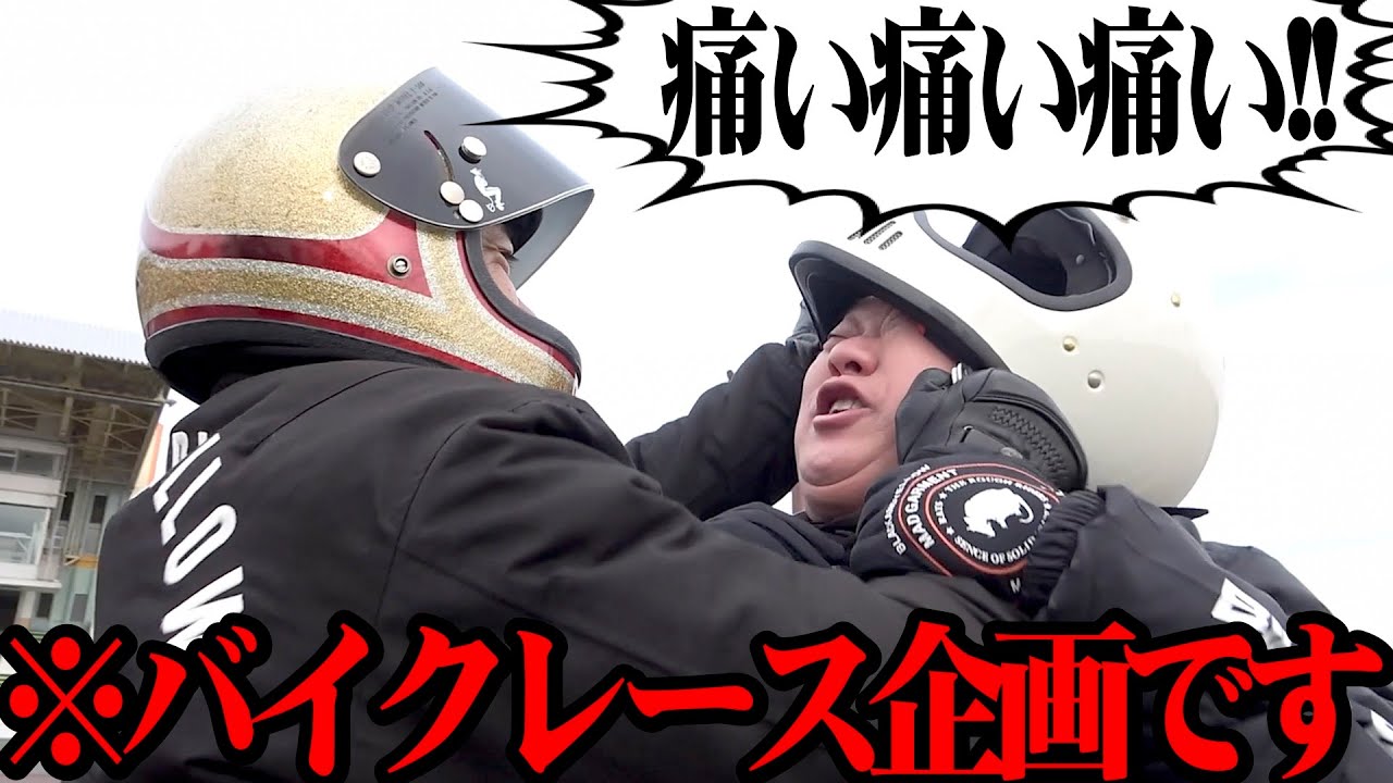 【マッコイ＆マー坊】最恐コンビとノッチさんと伊勢崎オートで本気バイクレース【大騒ぎ】