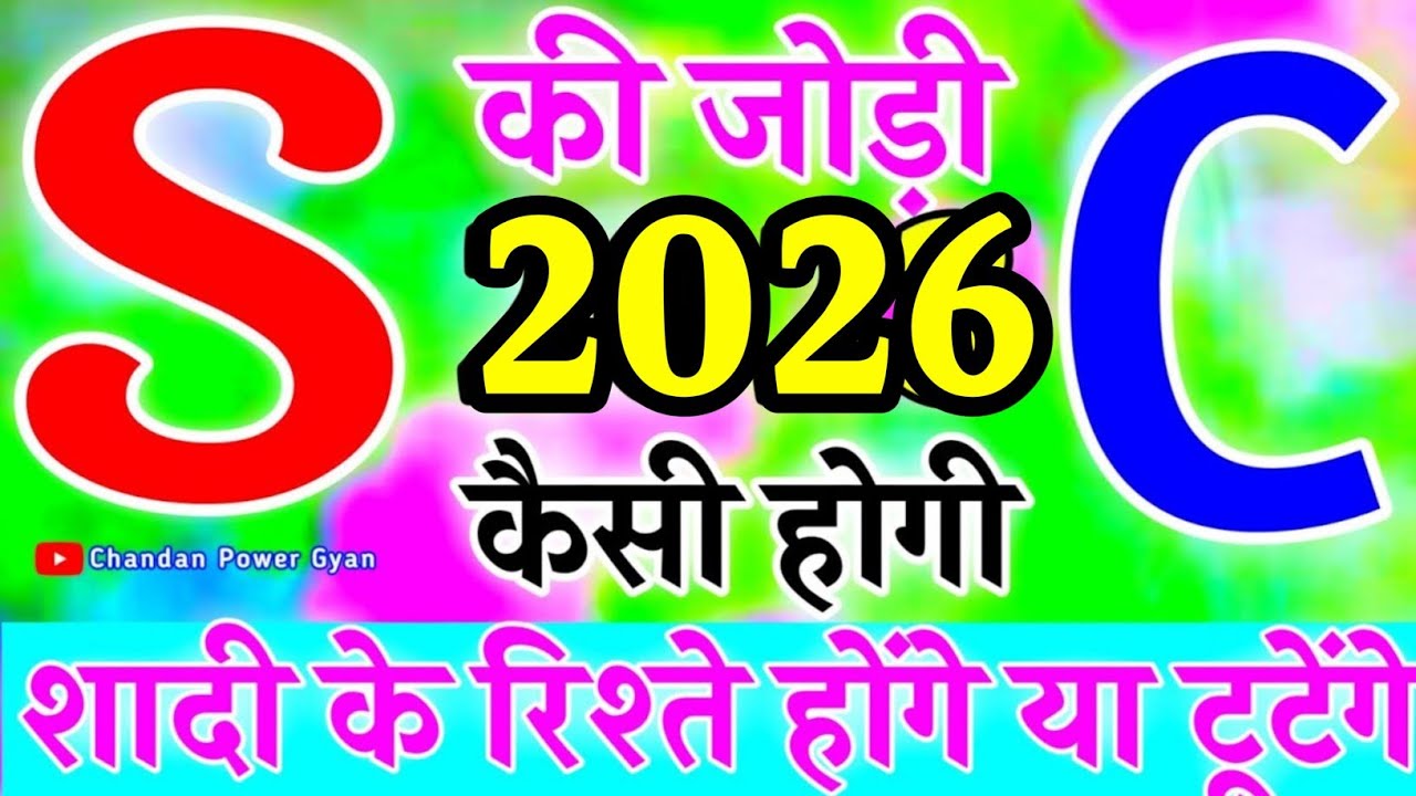 S or C ki Jodi kaisi hoti hai 🌹S or C naam ki Jodi 🌹S c love status video 🌹 S video 🌹C name status