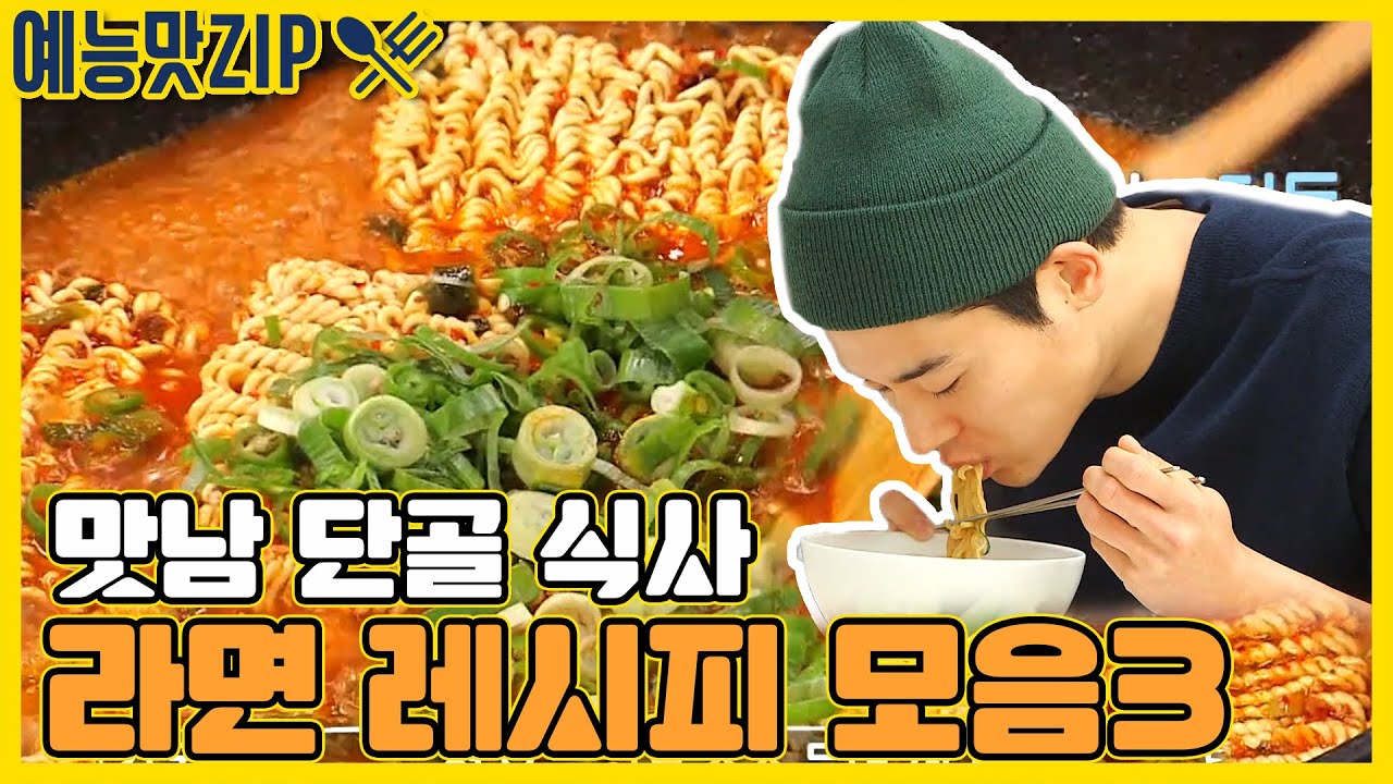 맛남 라면에 한계란 없다! 라면 레시피 모음3 [예능맛ZIP/ 맛남의 광장_Delicious Rendezvous]