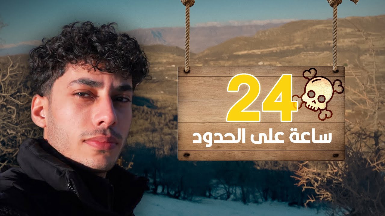 تحدي  24 ساعه في ابرد مكان بالعراق 🥶
