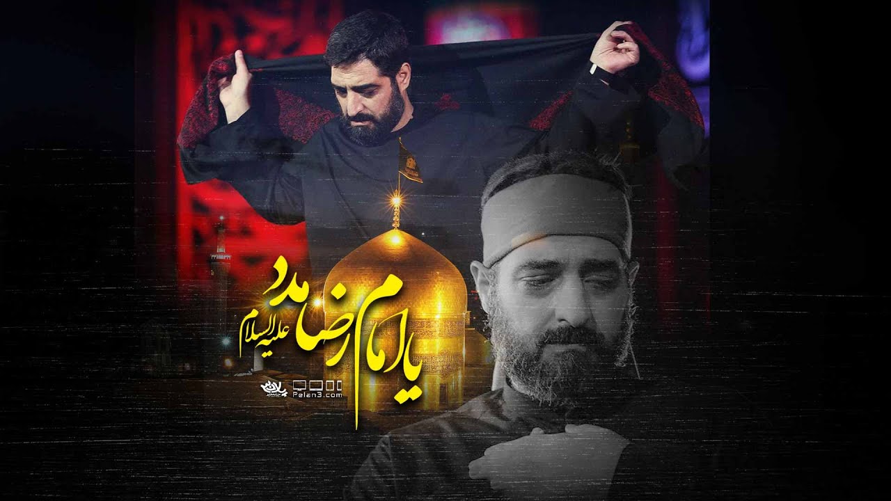 نماهنگ یا امام رضا مدد | سید مجید بنی فاطمه | پلان3