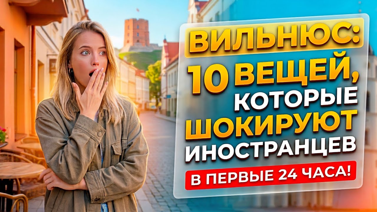 ВИЛЬНЮС 🇱🇹 10 вещей, которые ШОКИРУЮТ иностранцев в первые 24 часа