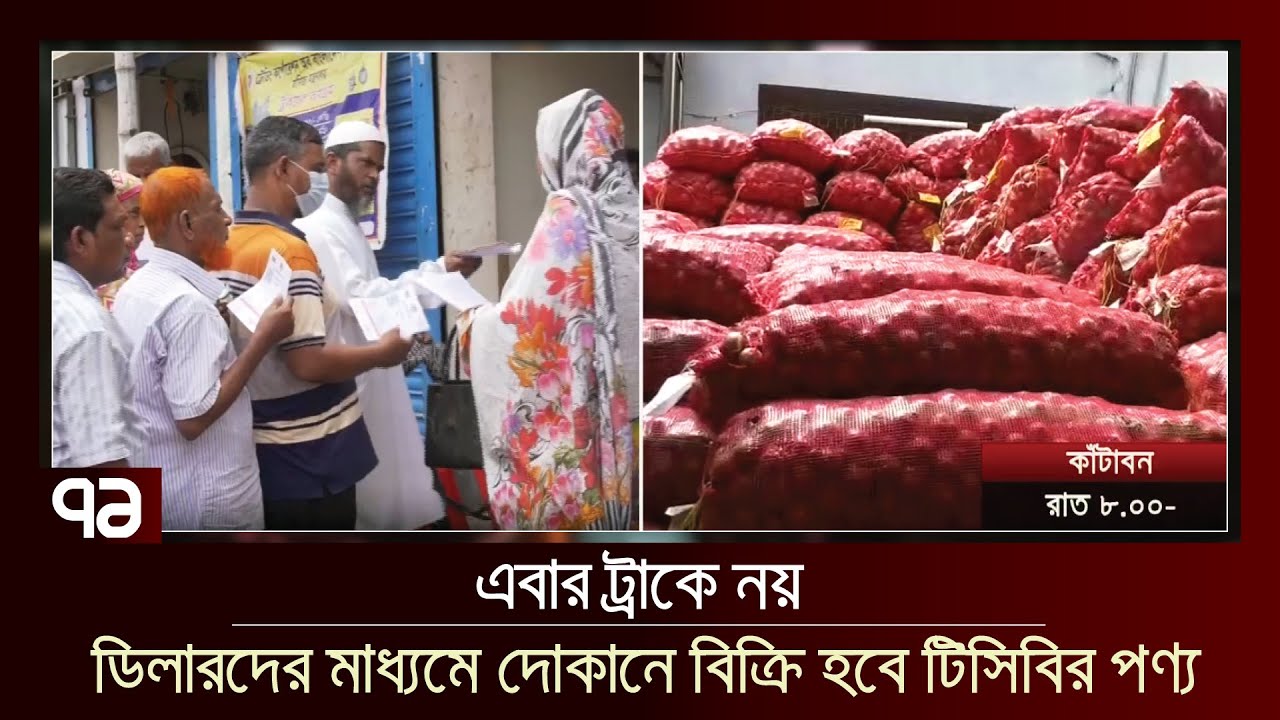 ডিলারের মাধ্যমে টিসিবির পণ্য বিক্রি | TCB | Ekattor