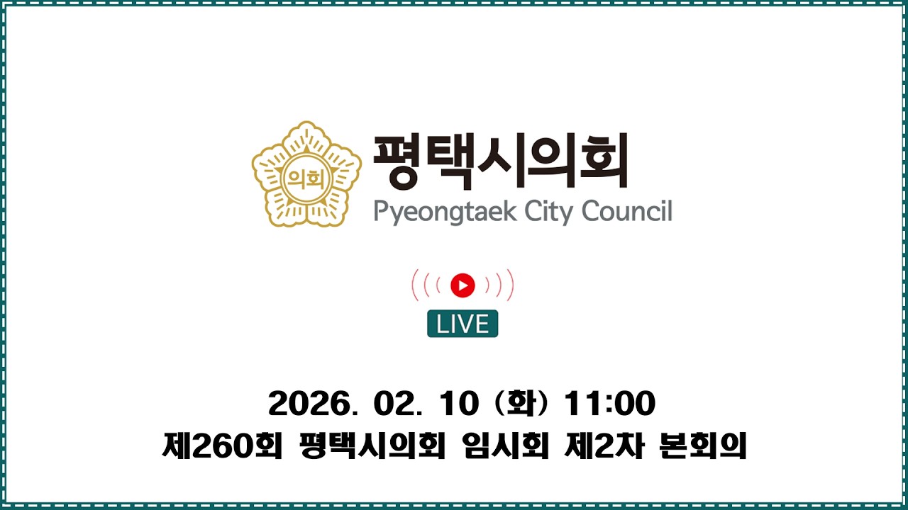 제260회 평택시의회 임시회 제2차 본회의