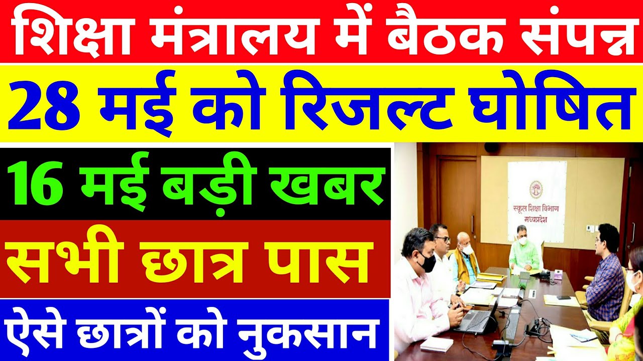 MP बोर्ड परीक्षा 2021 | Mp Board Exam News 2021 | Mp 10th 12th Board Exam News Today | Mp Board Exam