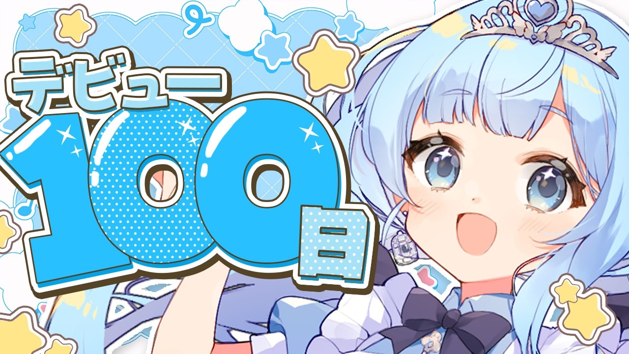 【雑談┊︎告知あり】デビューから100日が経ちました【新人VTuber┊︎#七乃羽すず】