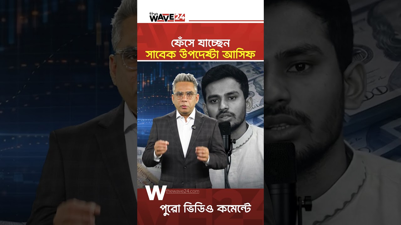 আসিফ মাহমুদের এতো কেলেংকারি! | Asif Mahmud Controversy Explained | Wave24