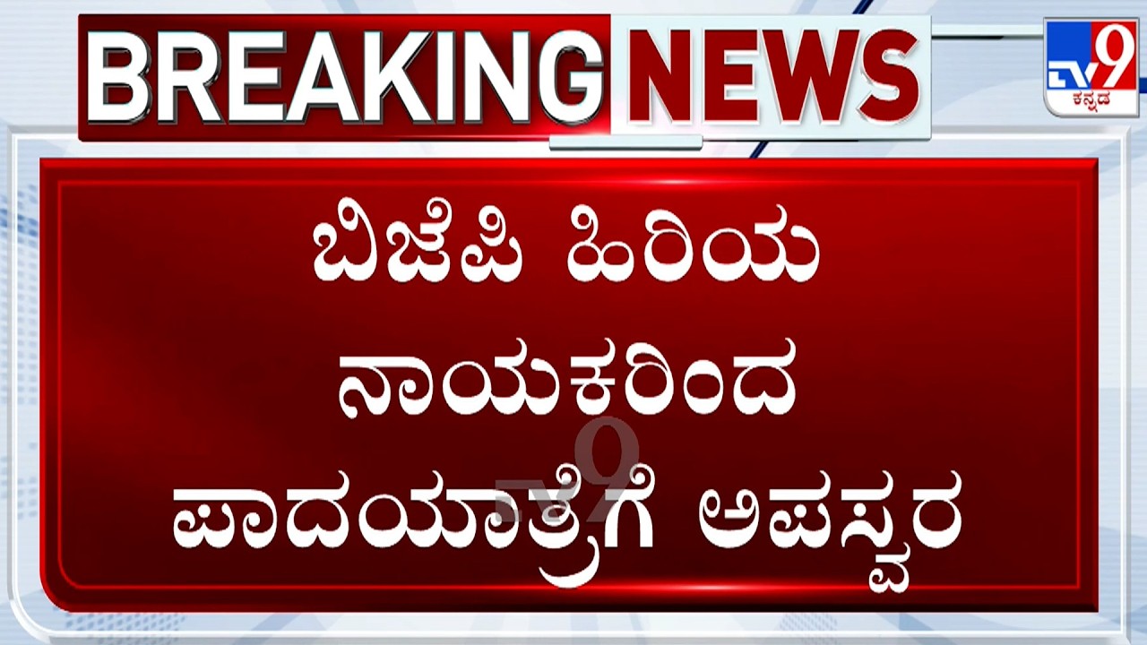 Senior BJP Leaders Oppose Padayatra Against B Nagendra; BY Vijayendra Admits Internal Dissent