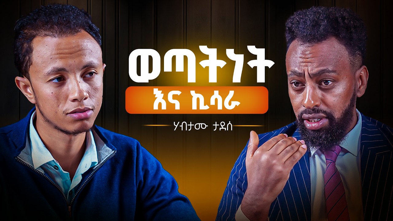 ቢዝነስ ከመጀመራችሁ በፊት አካባቢያችሁን ተመልከቱ I Business master class with Habtamu Tadesse