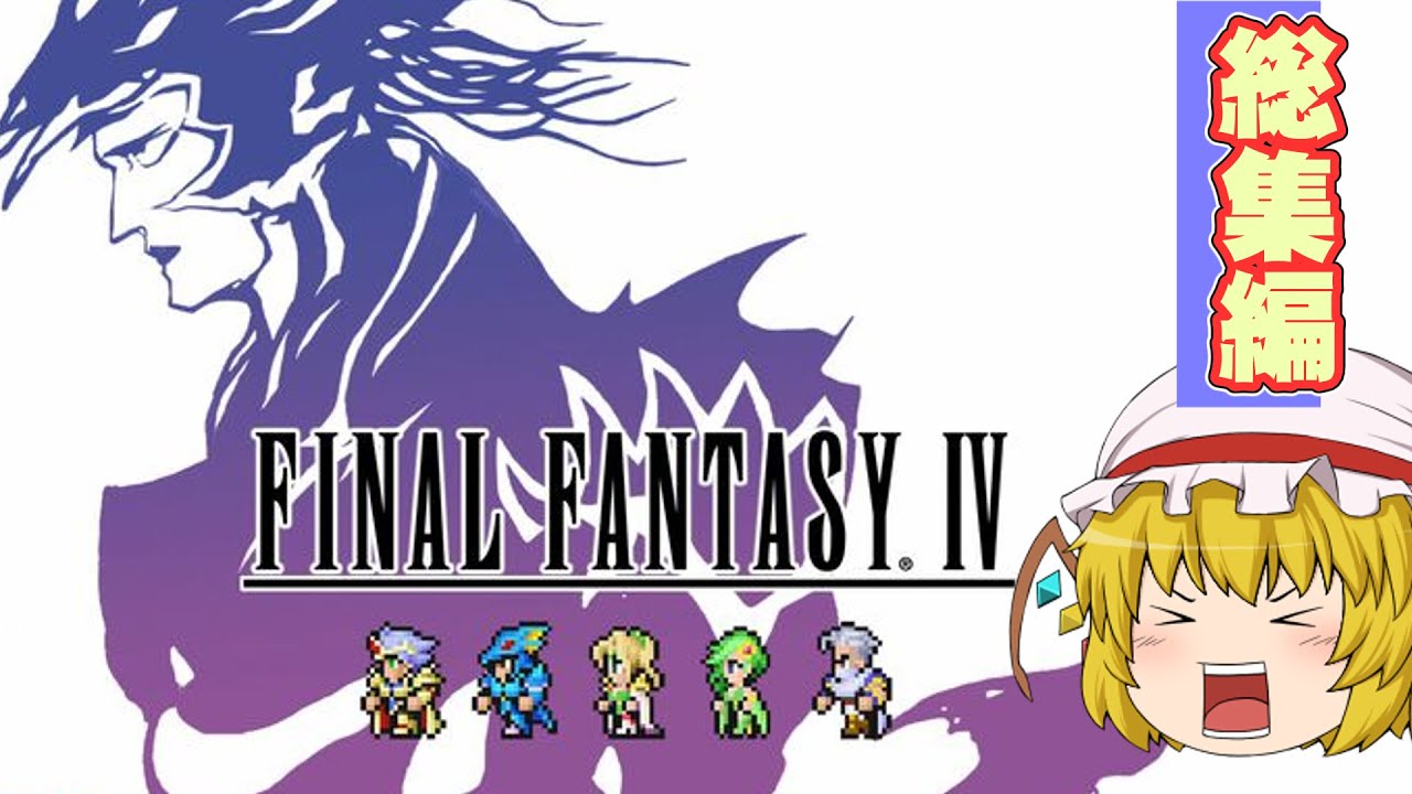 【一気見まとめ】ポンコツたちのファイナルファンタジー4実況総集編【FF4】【ゆっくり実況】【ボイスロイド実況】